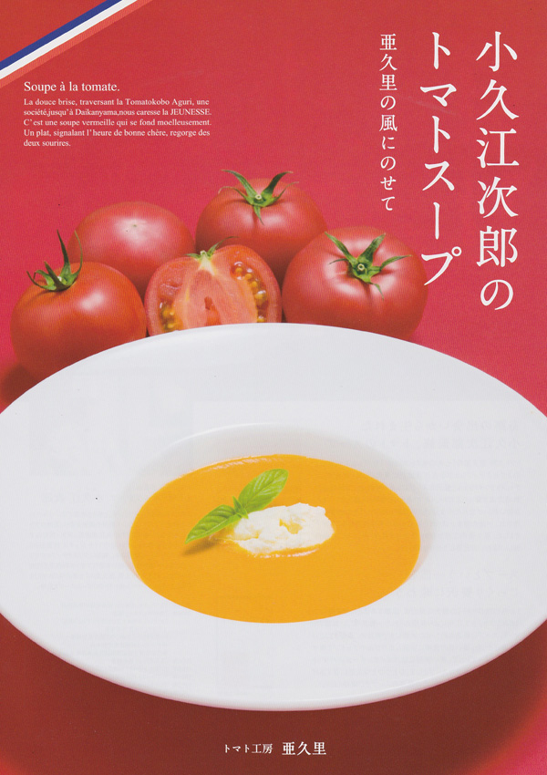 小久江次郎のトマトのクリームスープ