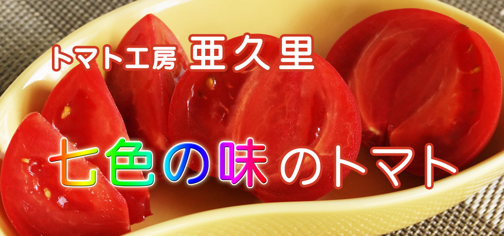 トマト工房亜久里 七色の味のトマト